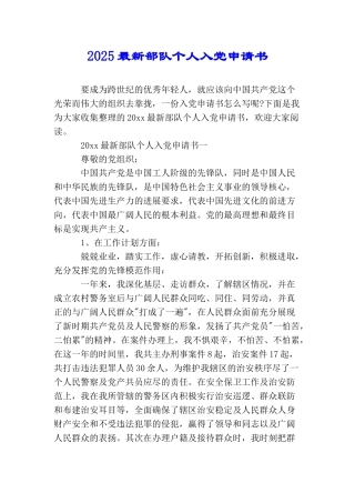 2025最新部队个人入党申请书