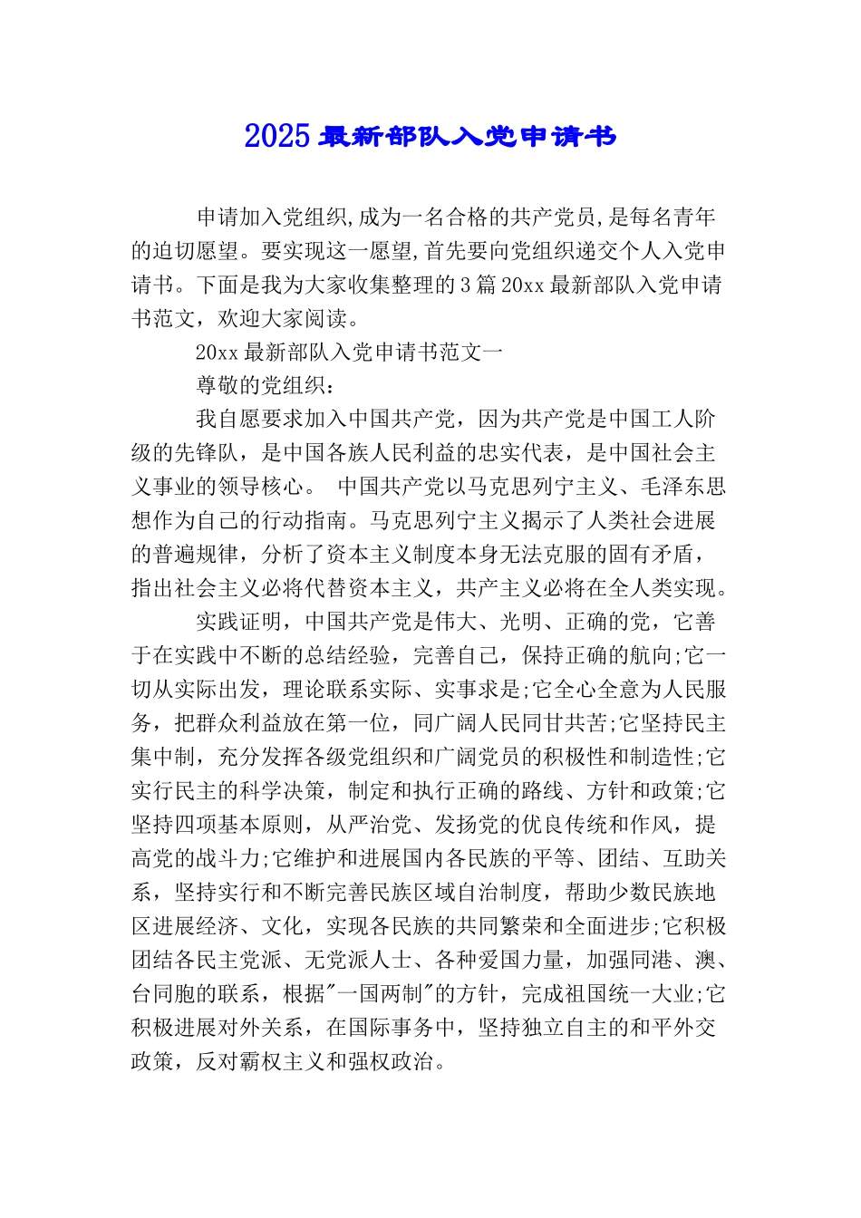 2025最新部队入党申请书_第1页