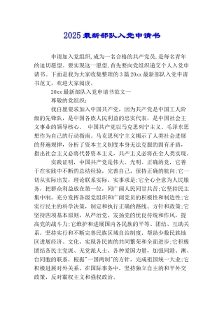 2025最新部队入党申请书