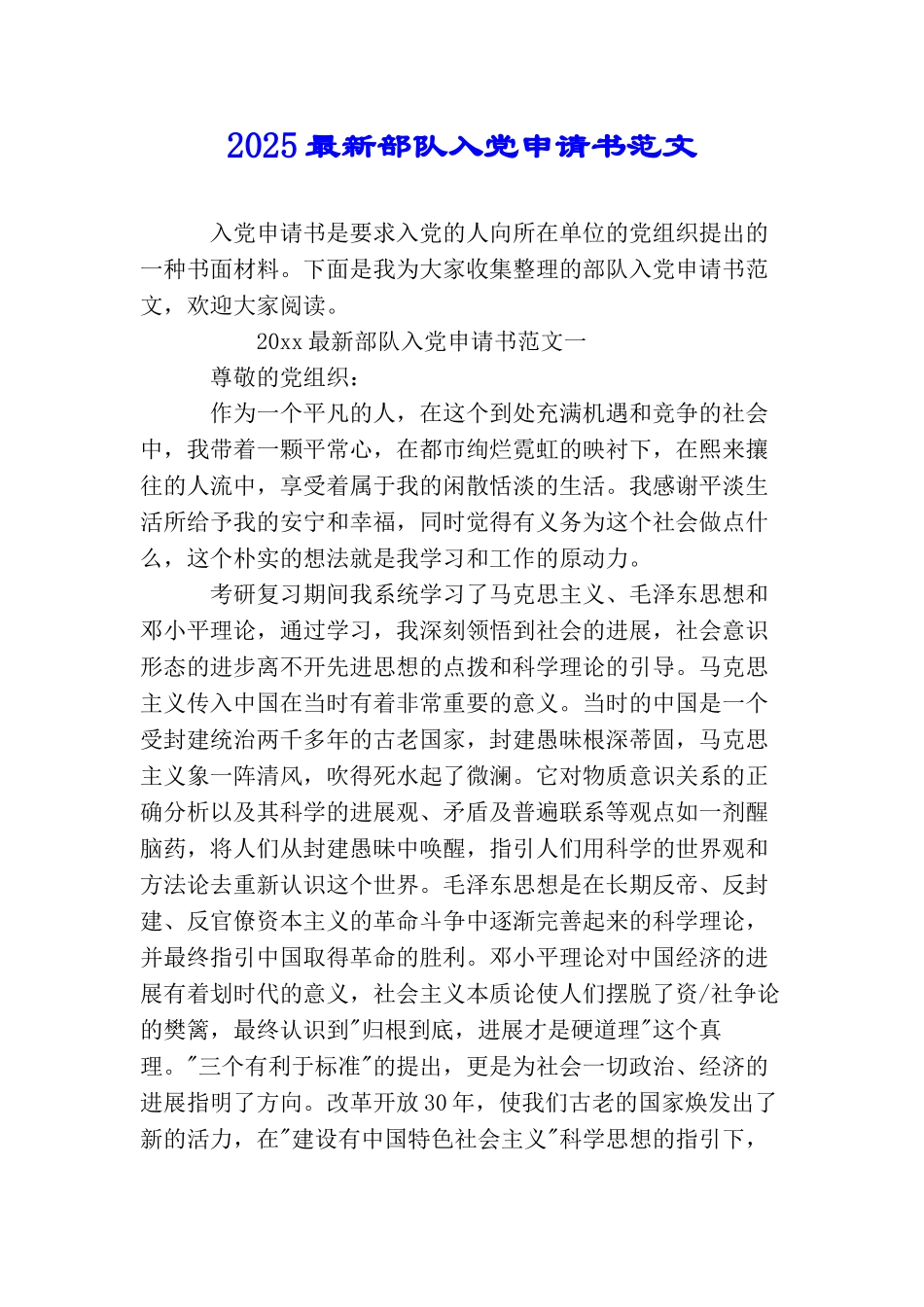 2025最新部队入党申请书范文_第1页