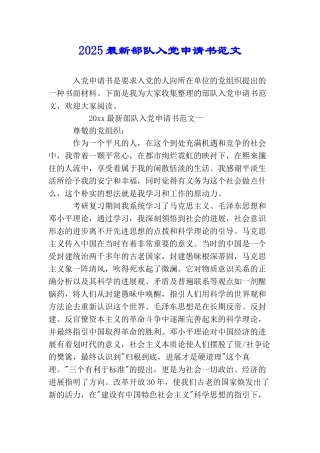 2025最新部队入党申请书范文
