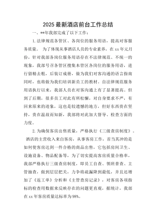 2025最新酒店前台工作总结