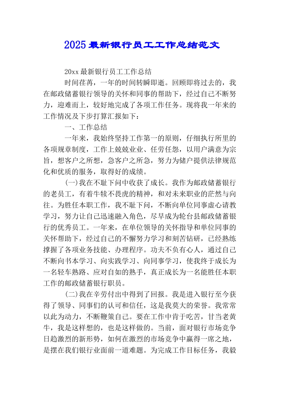 2025最新银行员工工作总结范文_第1页