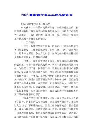 2025最新银行员工工作总结范文