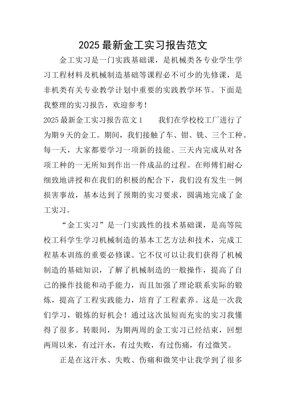 2025最新金工实习报告范文_第1页