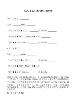 2025最新门面租赁合同格式