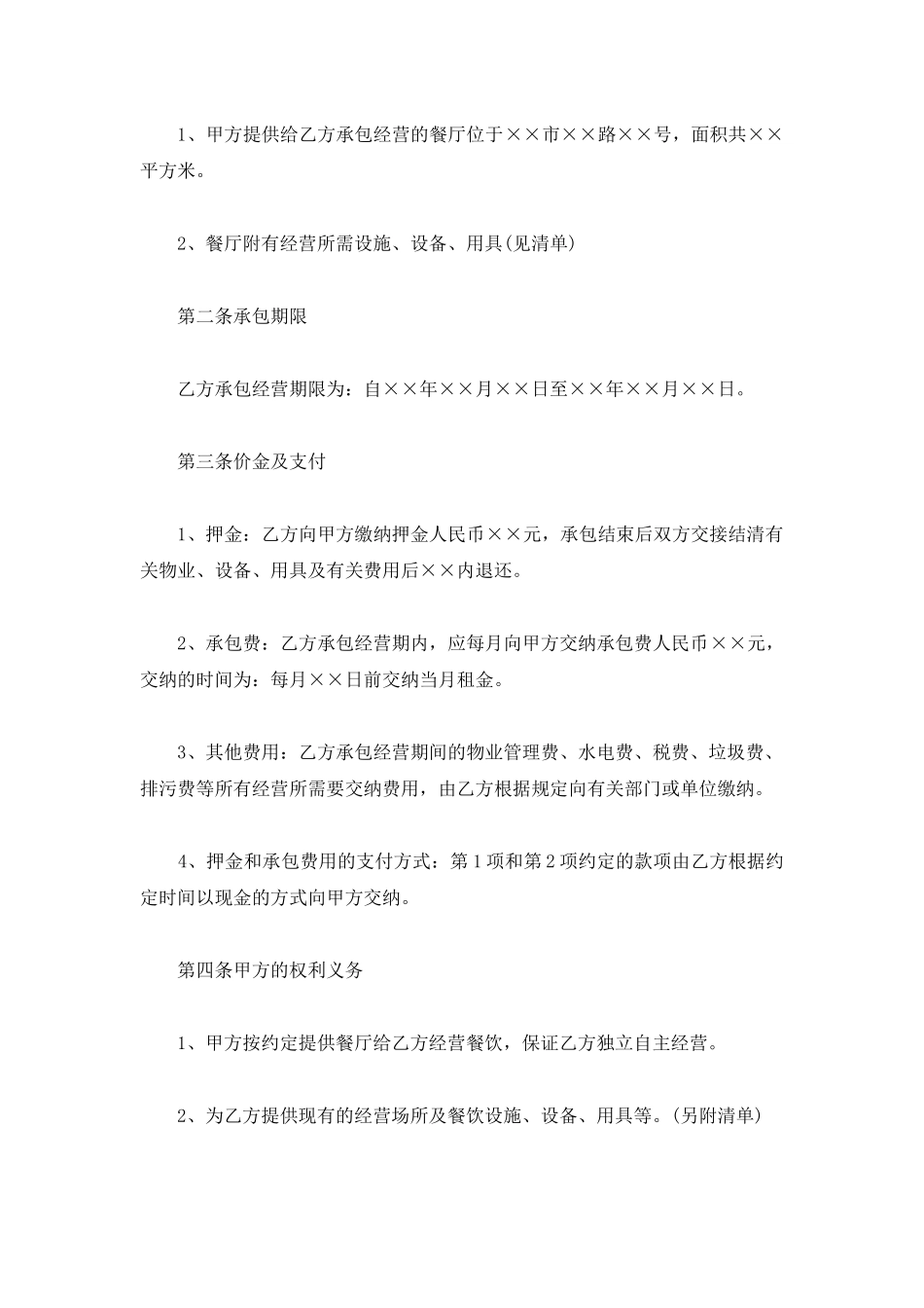 2025最新餐厅承包经营合同_第2页