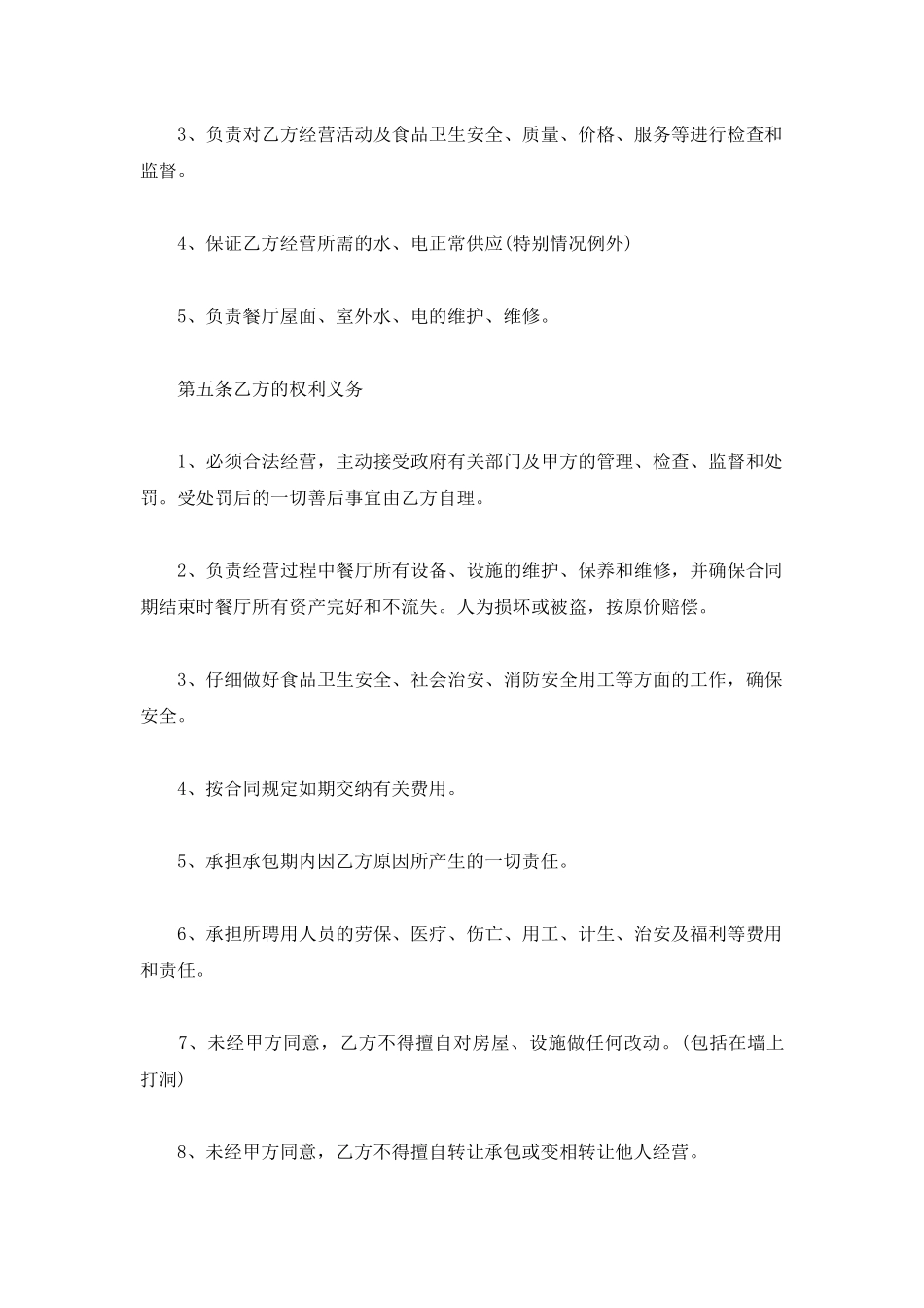 2025最新餐厅承包经营合同_第3页