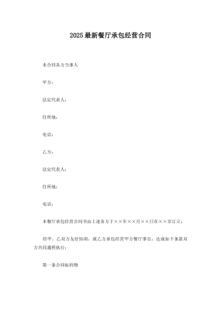 2025最新餐厅承包经营合同