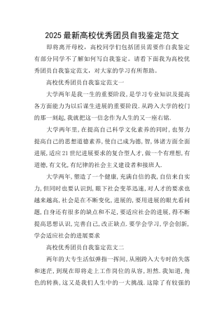 2025最新高校优秀团员自我鉴定范文