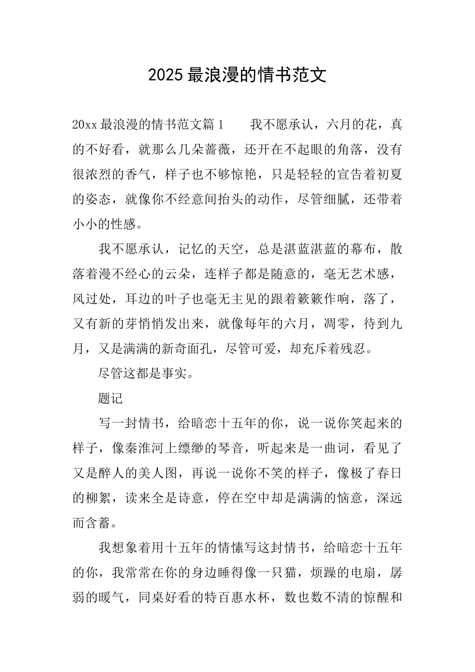 2025最浪漫的情书范文_第1页