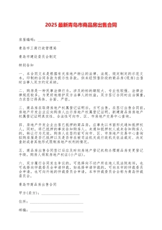 2025最新青岛市商品房出售合同——范本