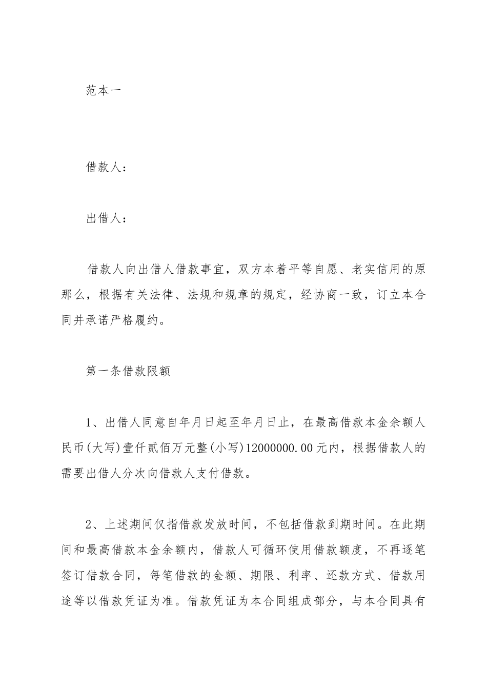 2025最高额借款合同范本_第2页