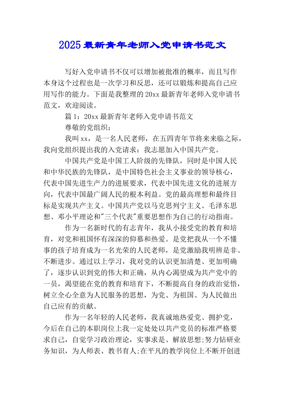 2025最新青年教师入党申请书范文_第1页