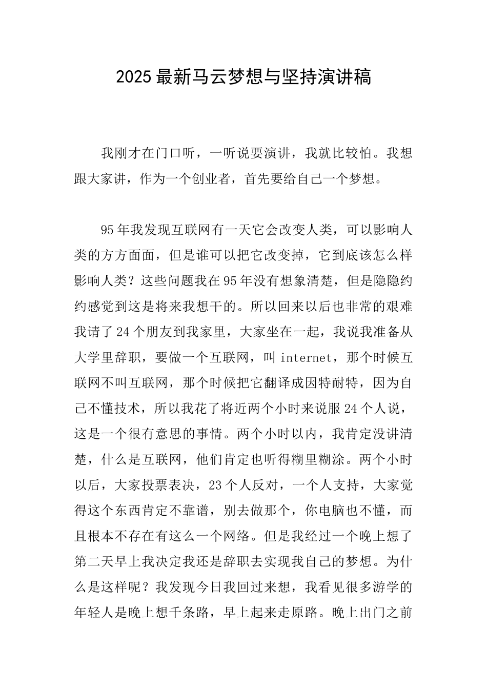 2025最新马云梦想与坚持演讲稿_第1页