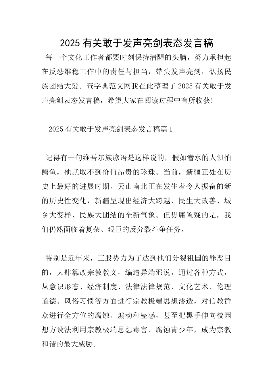 2025有关敢于发声亮剑表态发言稿_第1页