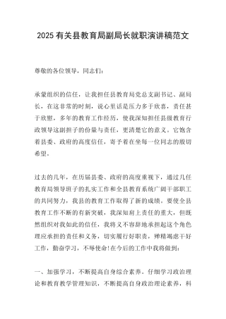 2025有关县教育局副局长就职演讲稿范文