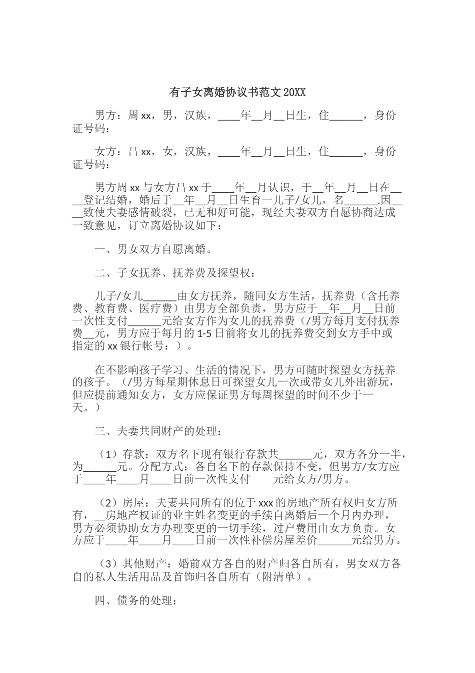 2025有子女离婚协议书范文2025_第1页