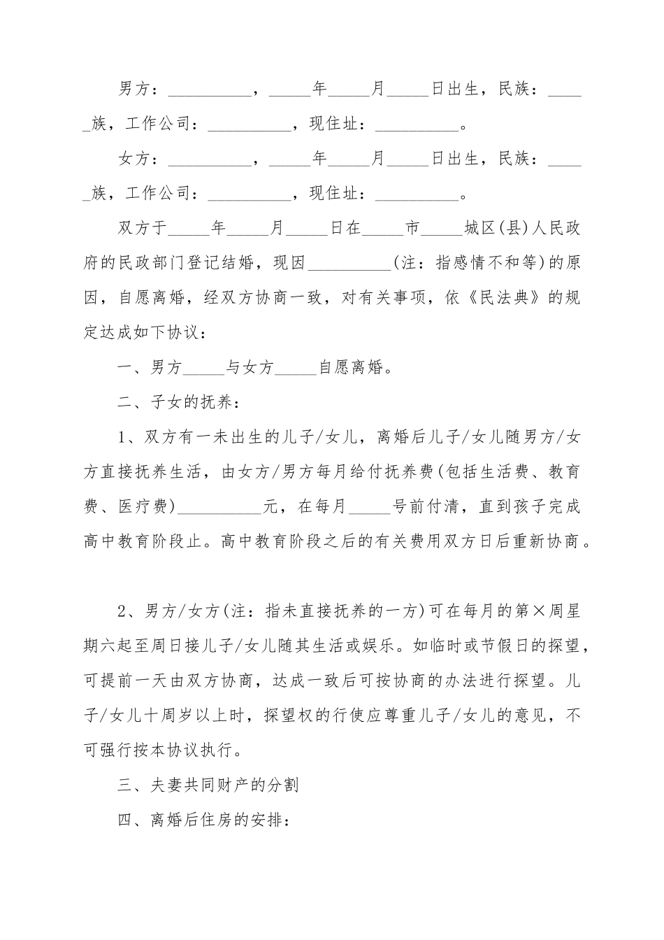 2025有孩子离婚协议书范文_第2页