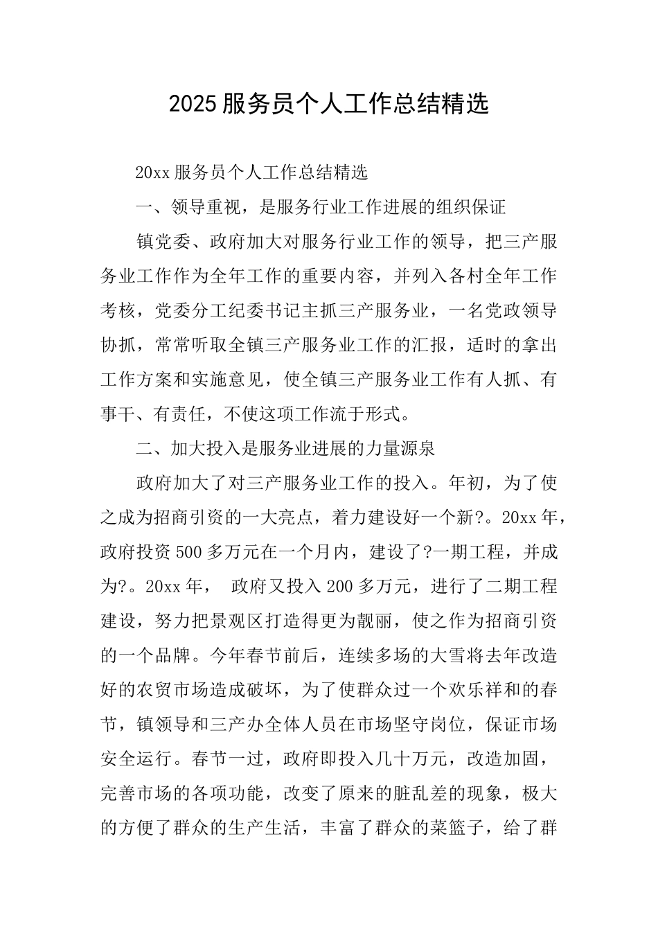 2025服务员个人工作总结精选_第1页