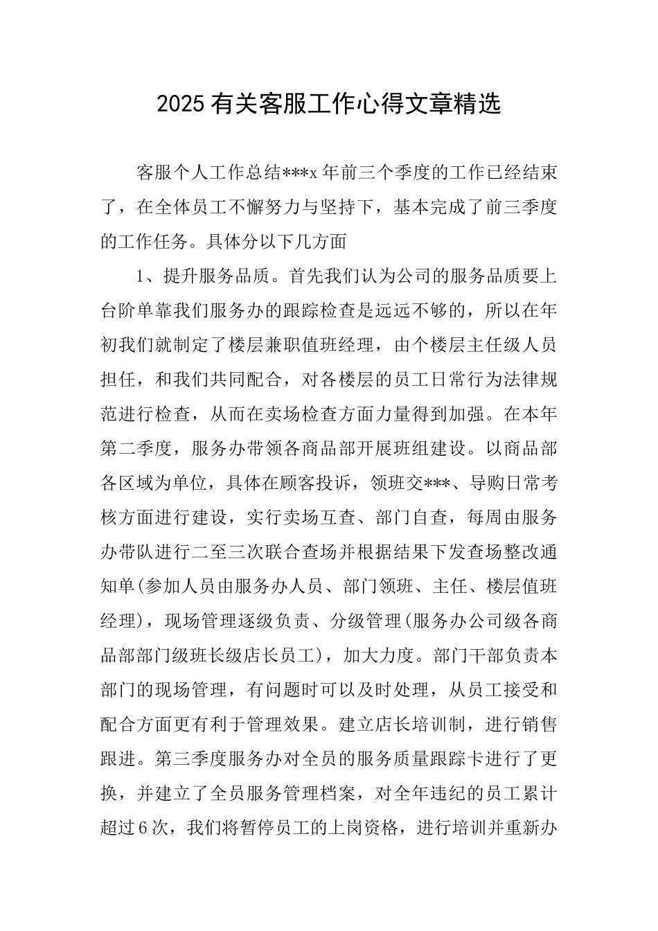 2025有关客服工作心得文章精选_第1页