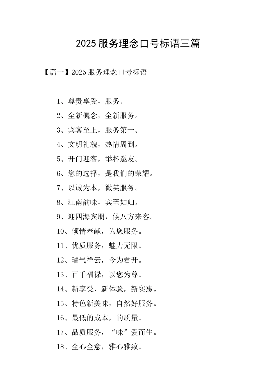 2025服务理念口号标语三篇_第1页