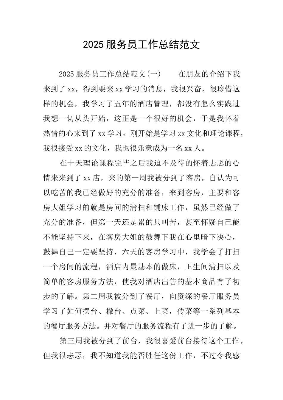 2025服务员工作总结范文_第1页
