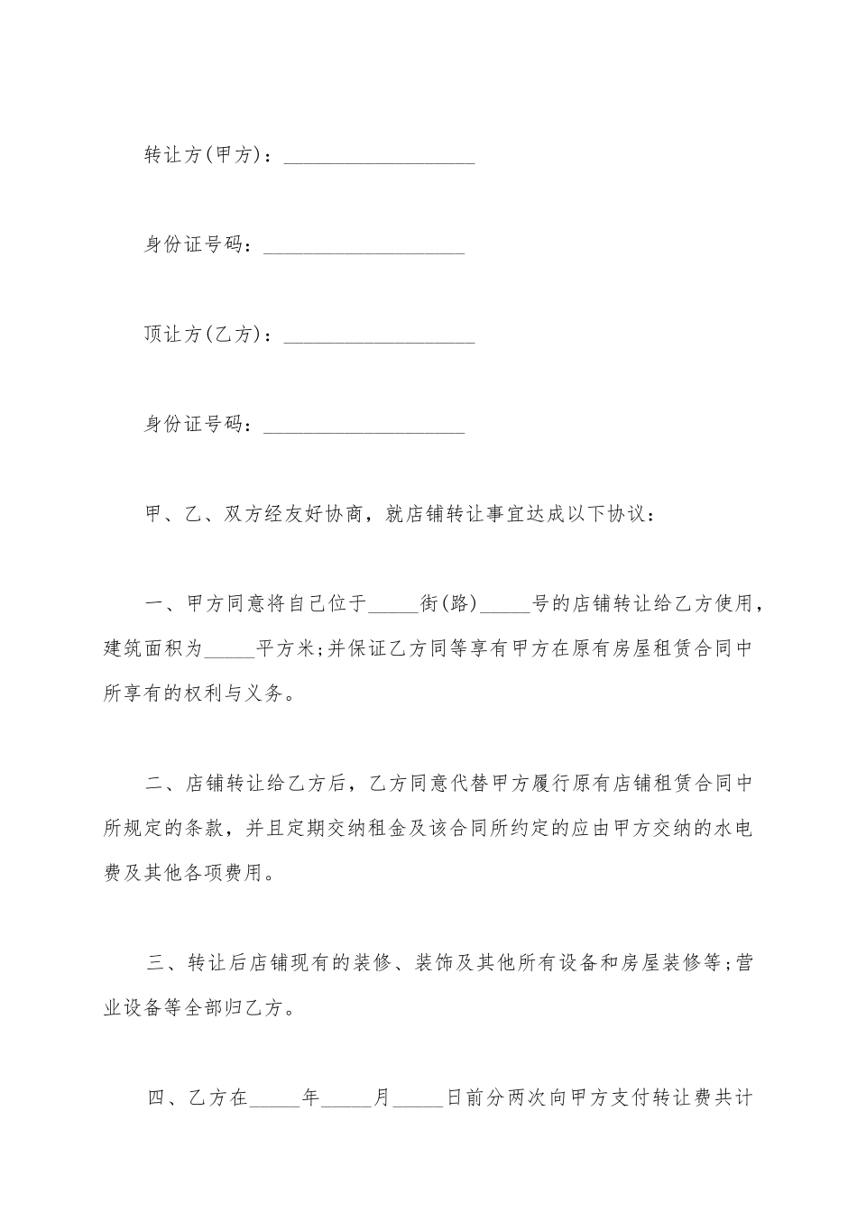 2025服装店面转让合同范本_第2页