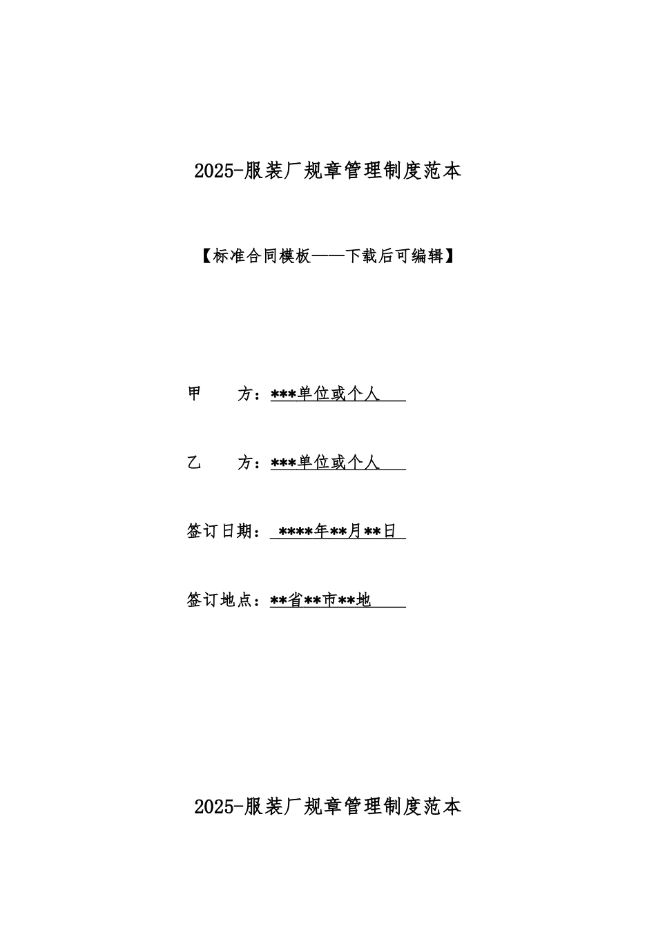 2025服装厂规章管理制度范本_第1页