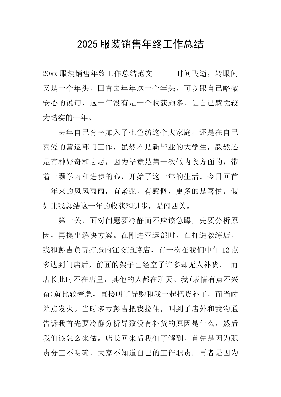 2025服装销售年终工作总结_第1页