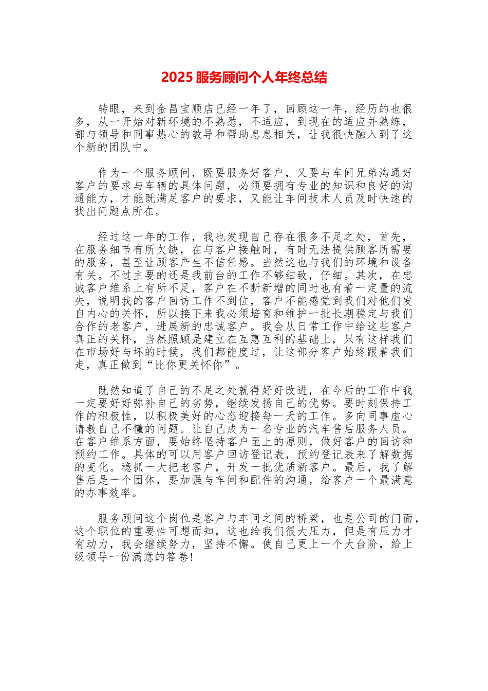2025服务顾问个人年终总结_第1页