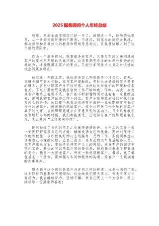 2025服务顾问个人年终总结