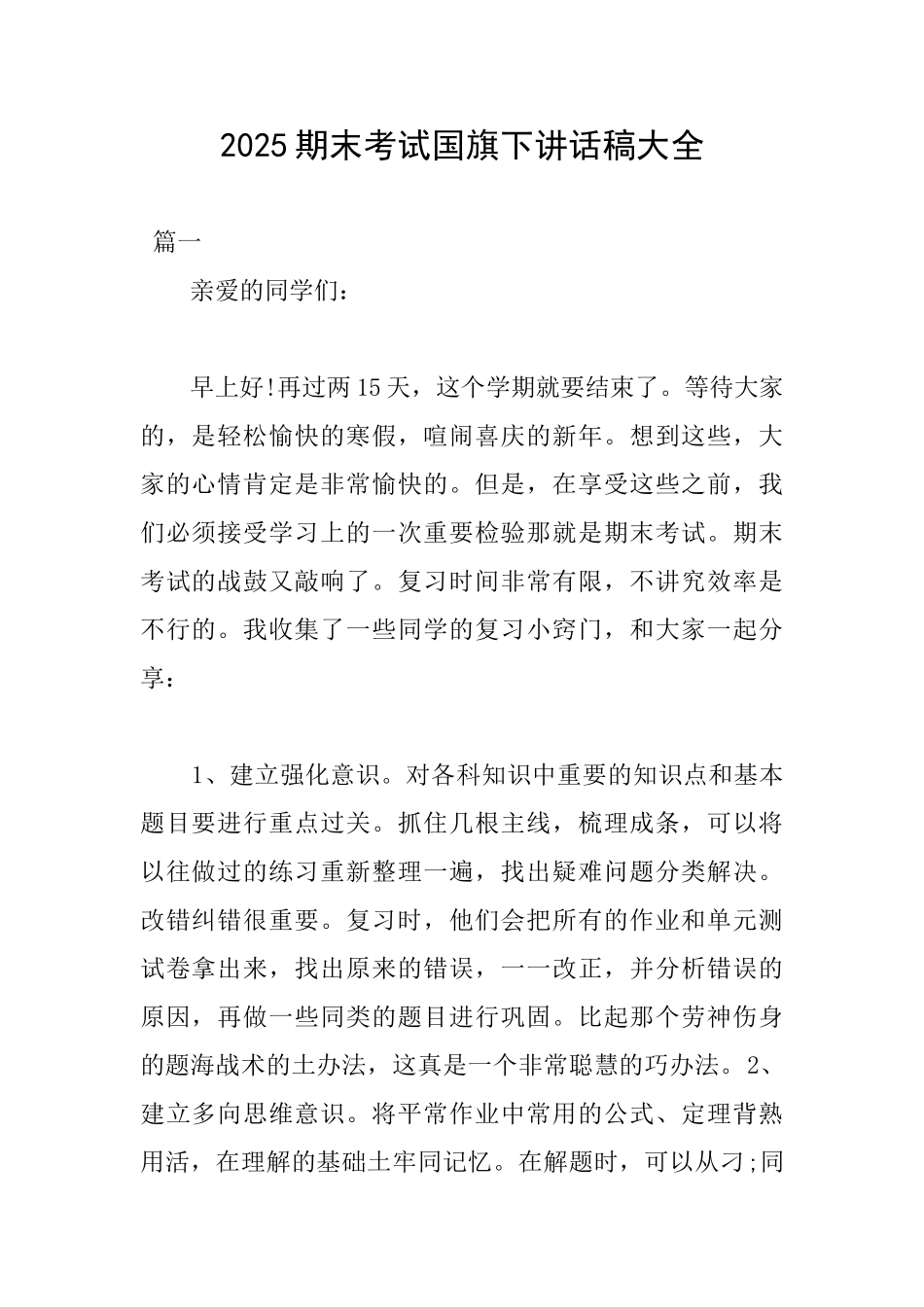 2025期末考试国旗下讲话稿大全_第1页