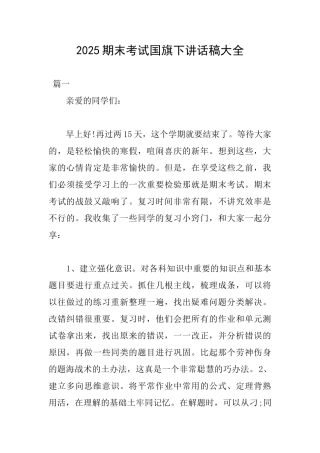2025期末考试国旗下讲话稿大全