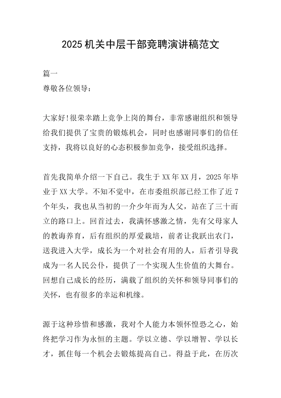 2025机关中层干部竞聘演讲稿范文_第1页