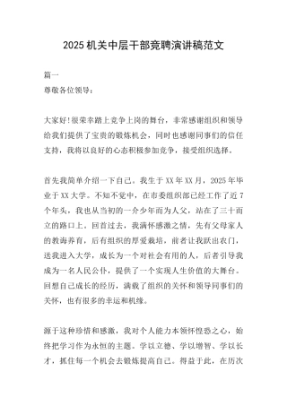 2025机关中层干部竞聘演讲稿范文