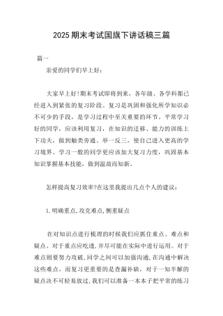 2025期末考试国旗下讲话稿三篇