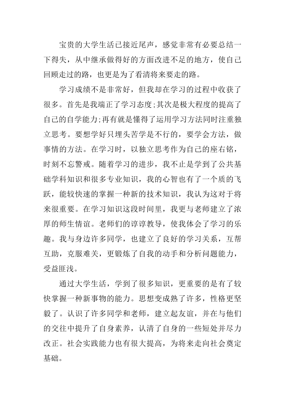2025本科生自我鉴定300字_第2页
