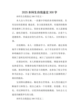 2025本科生自我鉴定300字