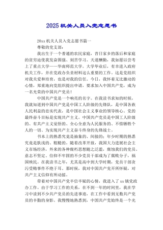 2025机关人员入党志愿书