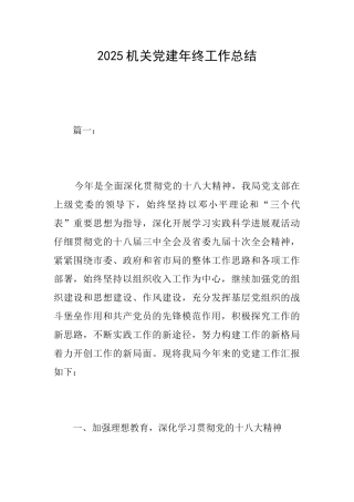 2025机关党建年终工作总结