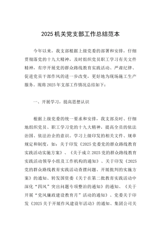 2025机关党支部工作总结范本