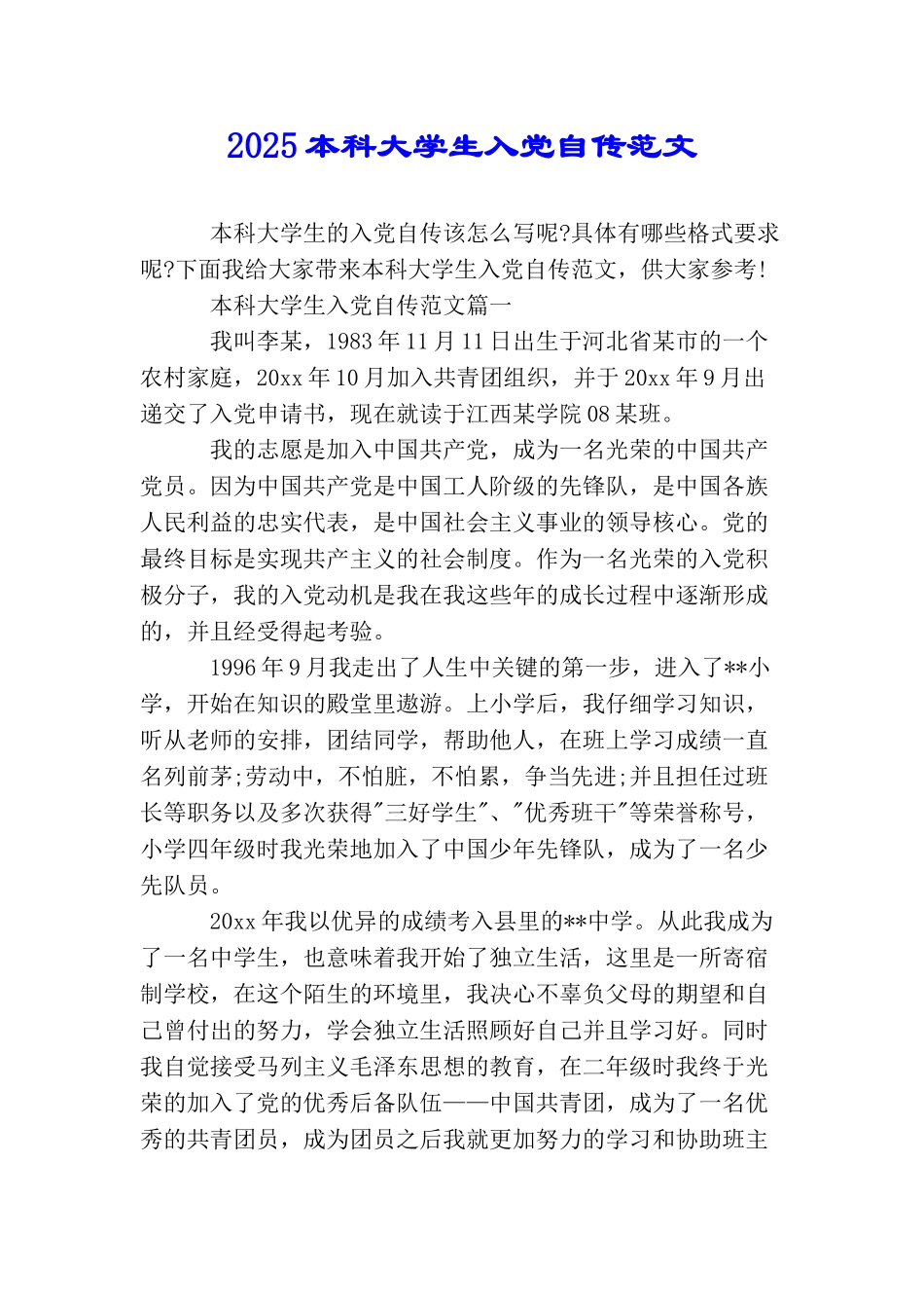 2025本科大学生入党自传范文_第1页