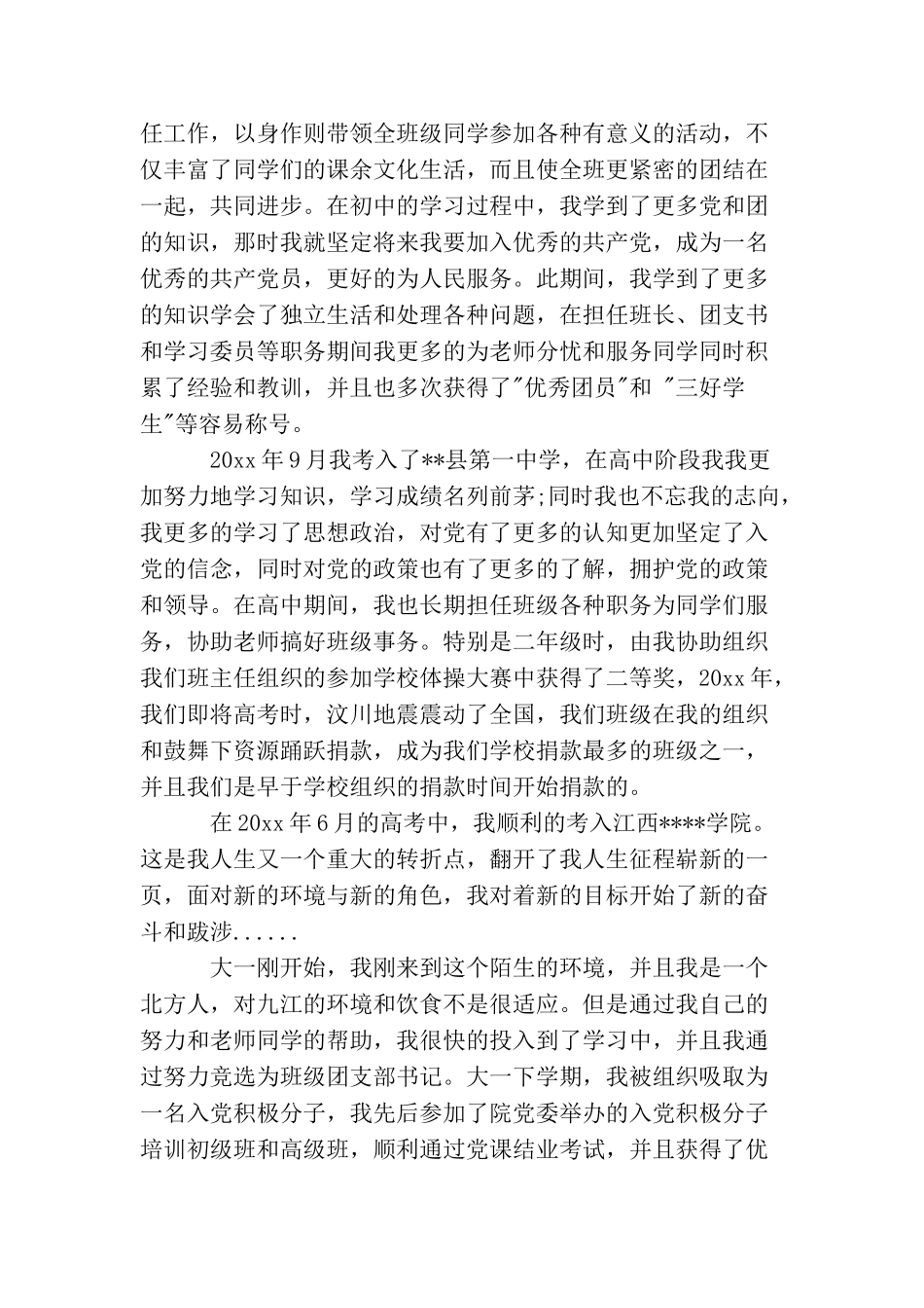 2025本科大学生入党自传范文_第2页