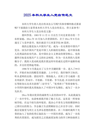 2025本科大学生入党自传范文