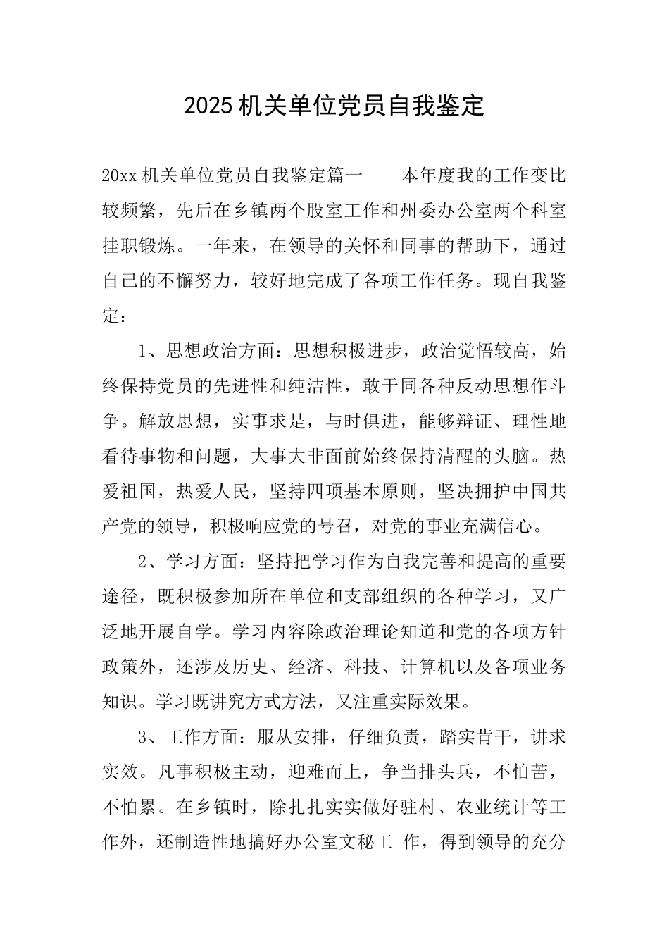 2025机关单位党员自我鉴定_第1页