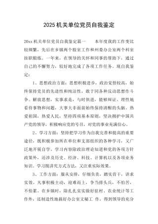 2025机关单位党员自我鉴定