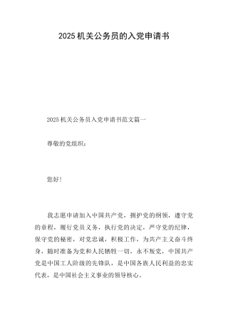 2025机关公务员的入党申请书
