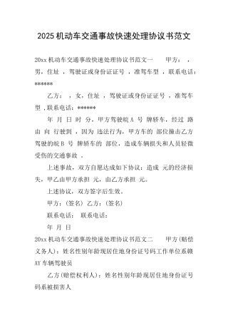 2025机动车交通事故快速处理协议书范文