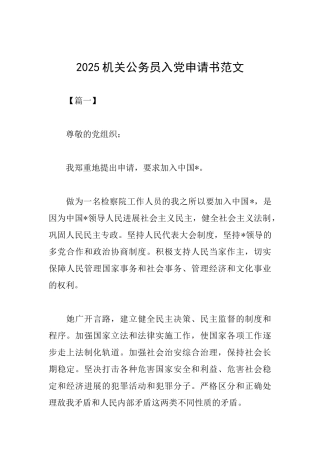 2025机关公务员入党申请书范文